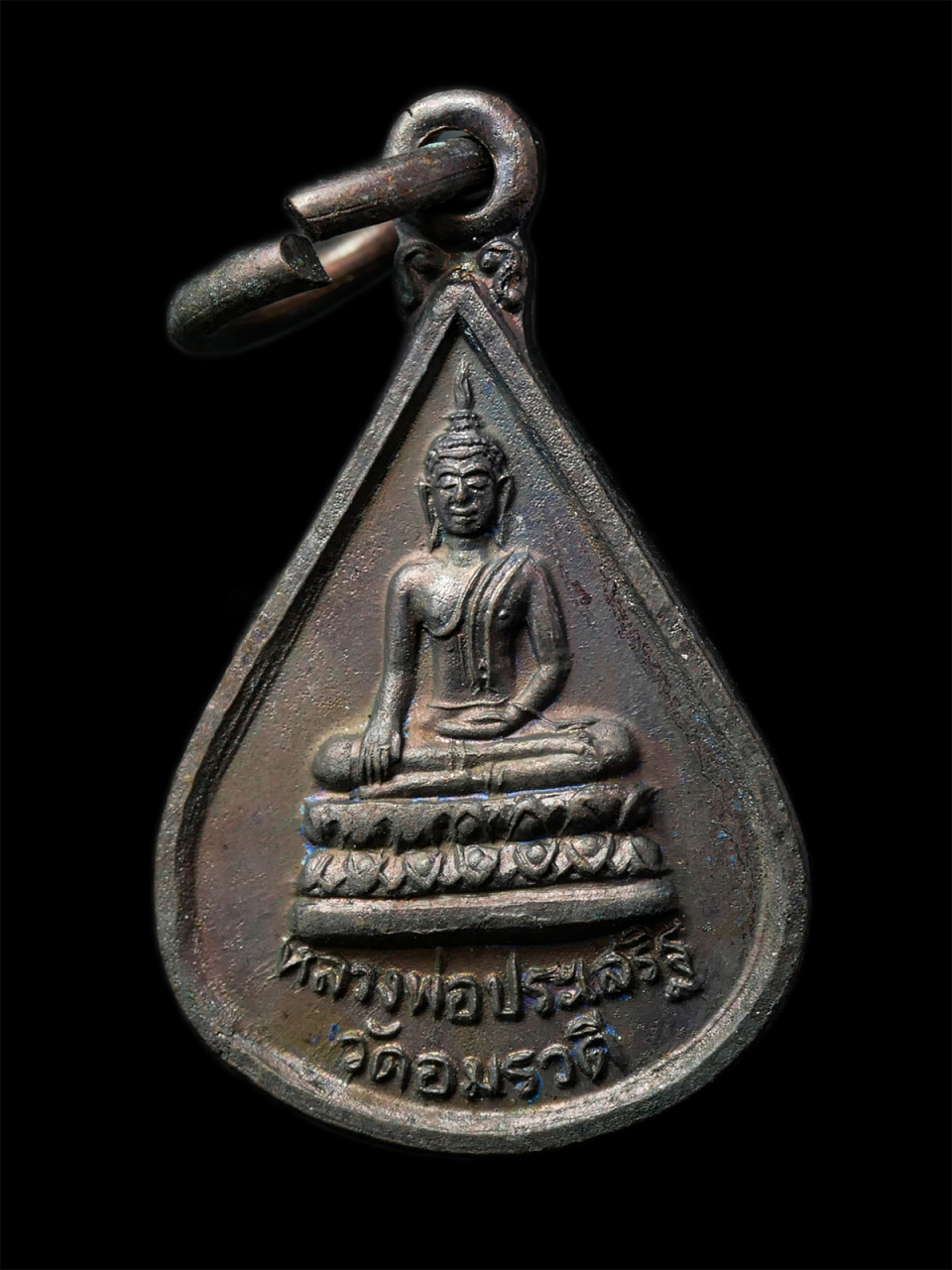 7Jan2026 (254)p.jpg - เหรียญหยดน้ำ หลวงพ่อประเสริฐ หลังหลวงพ่อบ้านแหลม วัดอมรวดี จ.สมุทรสงคราม เหรียญเนื้อโลหะผสม พระเก่าสวย มวลสารดี น่าเก็บสะสมบูชา พร้อมกล่องเดิมๆ | https://kamulet.in.th